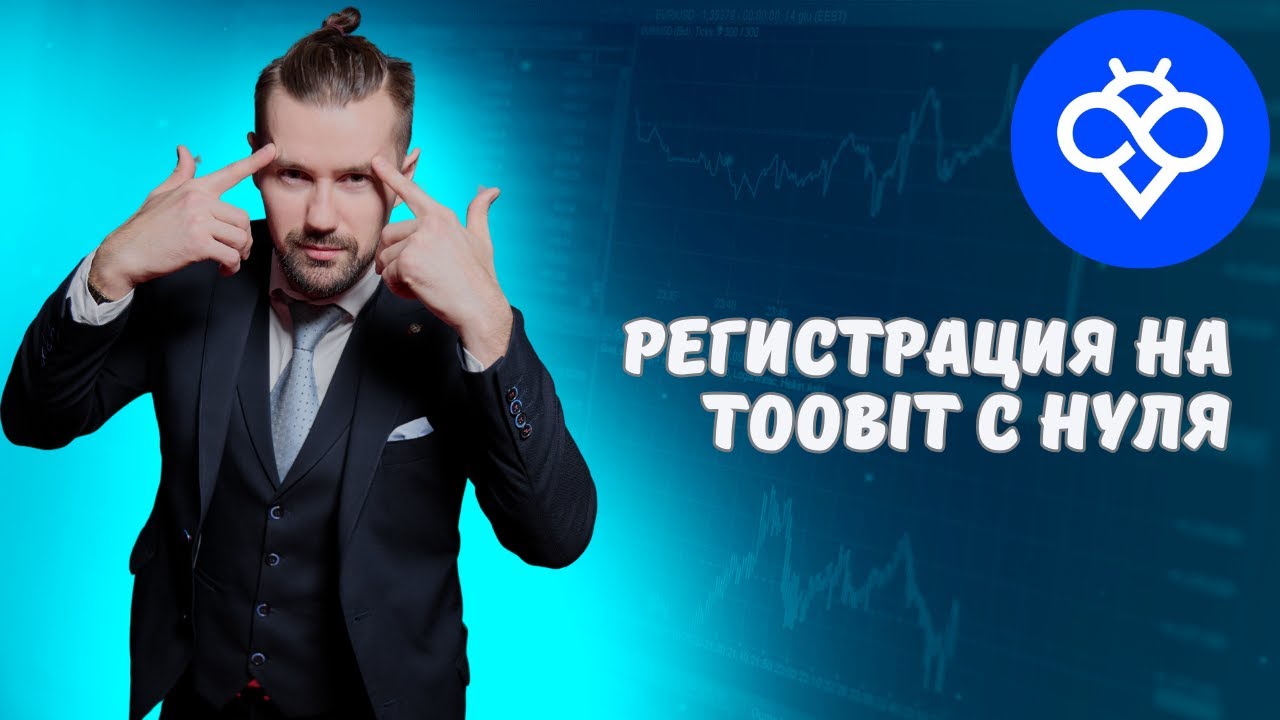 РЕГИСТРАЦИЯ НА БИРЖЕ TOOBIT С НУЛЯ / ПРИВЕТСТВЕННЫЙ БОНУС - 2530$ ОТ КРИПТОДЕПУТАТА / ДЕЛАЕМ ДЕНЬГИ