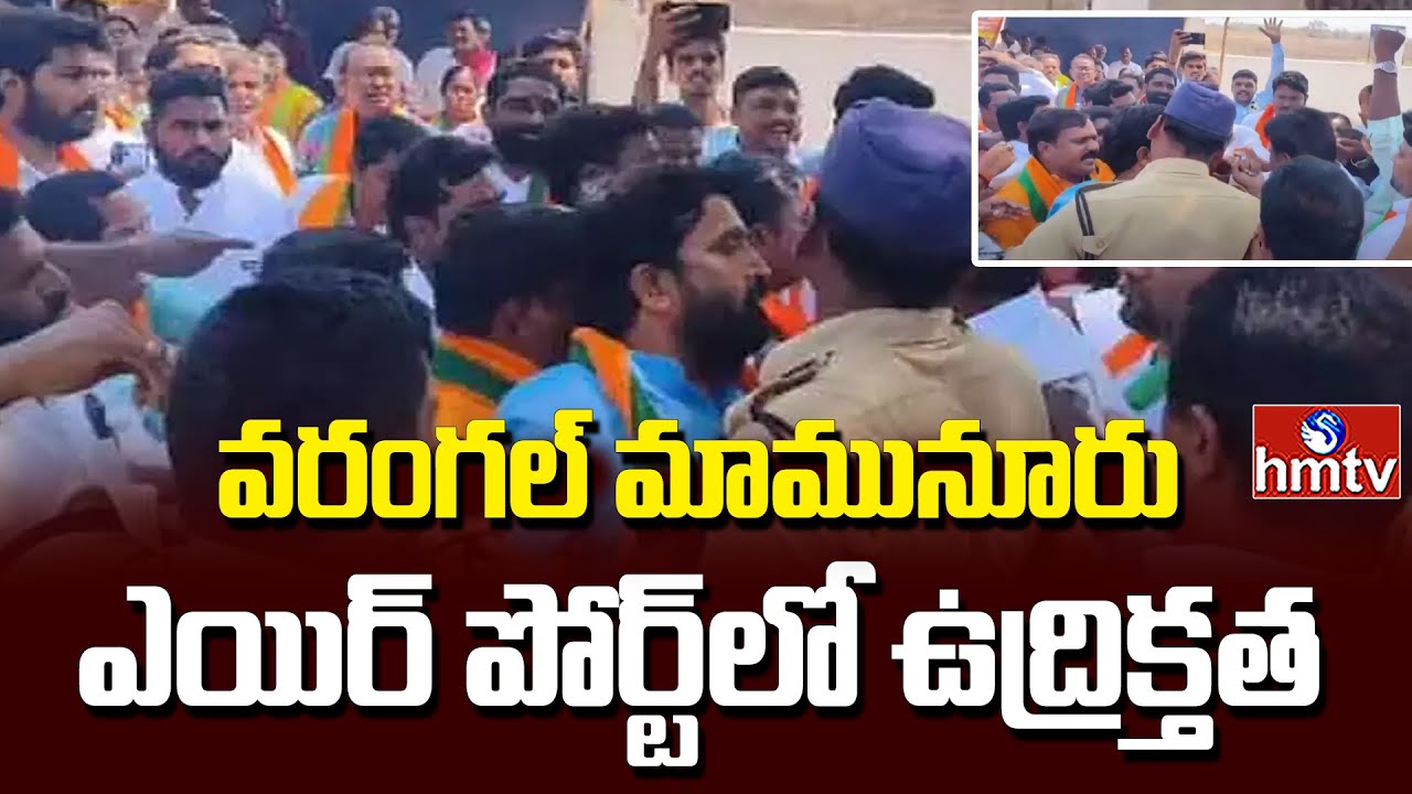 Warangal Mamunur Airport: వరంగల్ మామునూరు ఎయిర్ పోర్ట్ లో ఉద్రిక్తత | hmtv