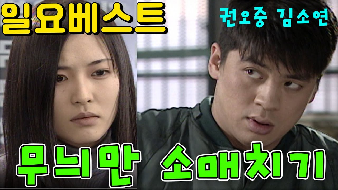 일요베스트 무늬만 소매치기 / 극본 최은나 ㅣ 권오중 김소연 주용만 김소이 [추억의 영상] KBS 1999.01.24 방송