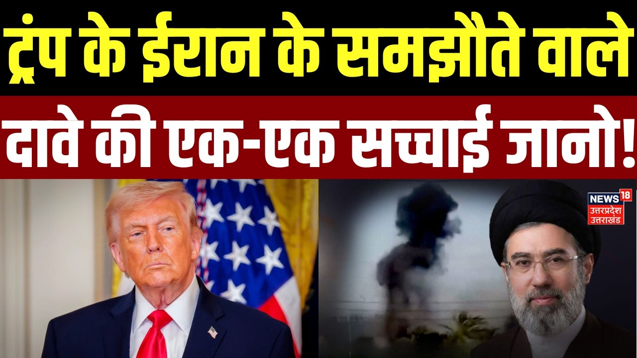 Iran America War Update: ट्रंप के ईरान के समझौते वाले दावे की एक-एक सच्चाई जानो! | Trump | Khamenei