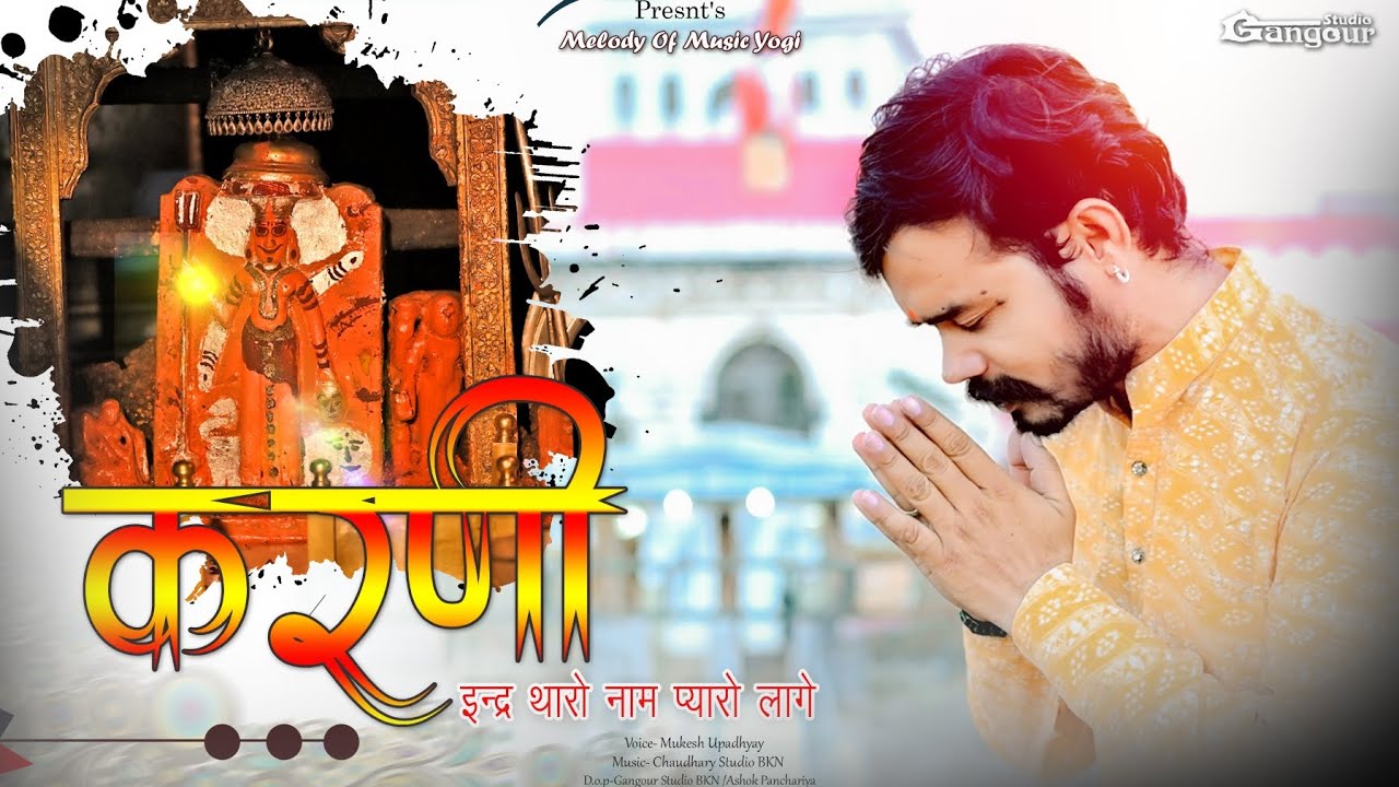 करणी इन्द्र थारो नाम प्यारो प्यारो लागे || Karni Mata Chirjaan || करणी माता भजन || YOGI || #karni