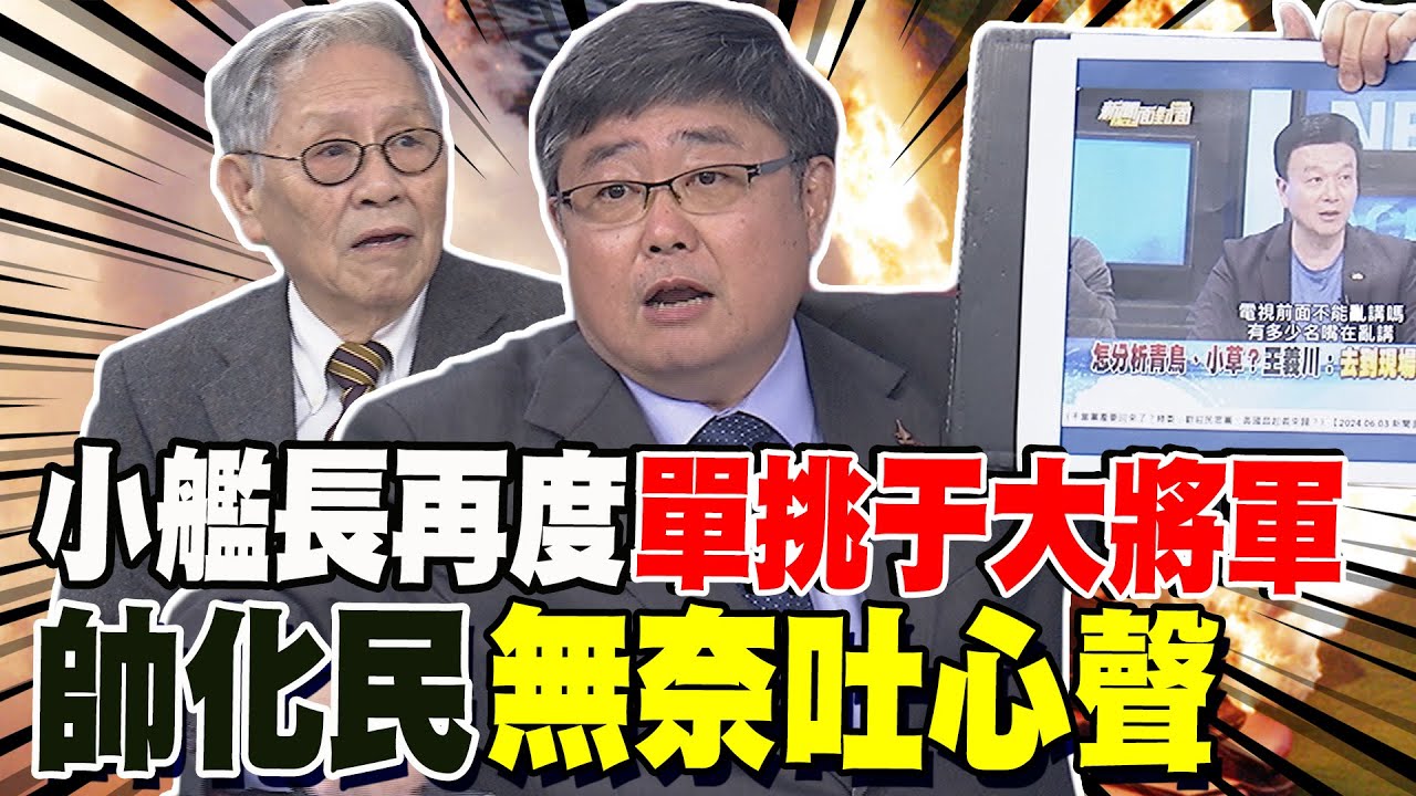 重磅解密虎鯨號 小艦長再度單挑于大將軍 帥化民現場無奈吐心聲