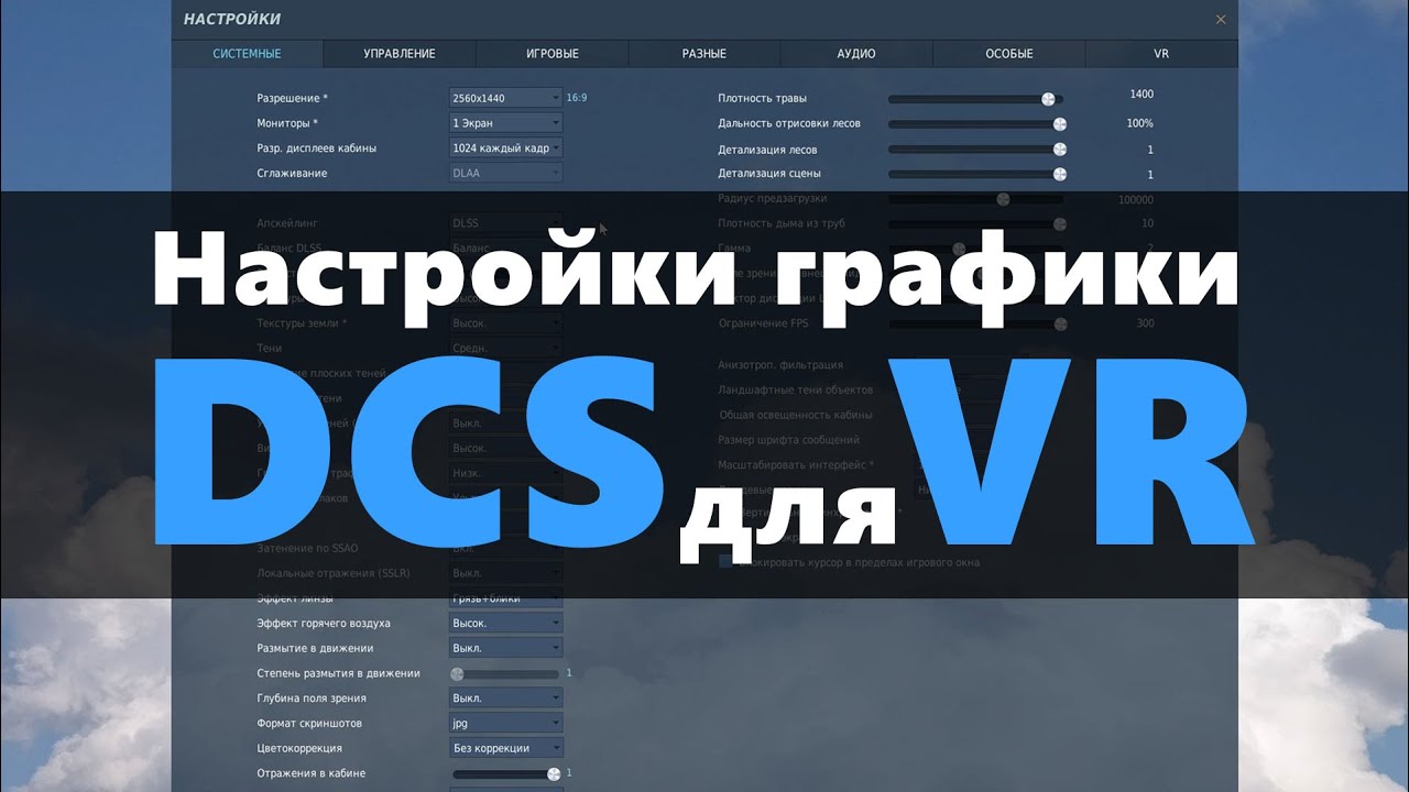 Настройки DCS для VR