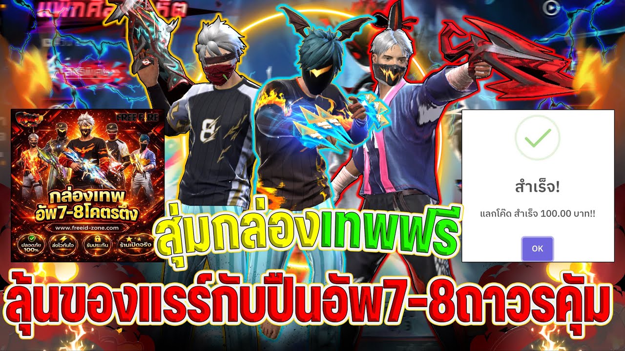 ⭐️FREEFIRE-สอนรับโค้คฟรี งบ0 บาทได้รหัสเทพๆแบบฟรีๆใน(FREEID-ZONE)รีบดูก่อนโค้คหมด