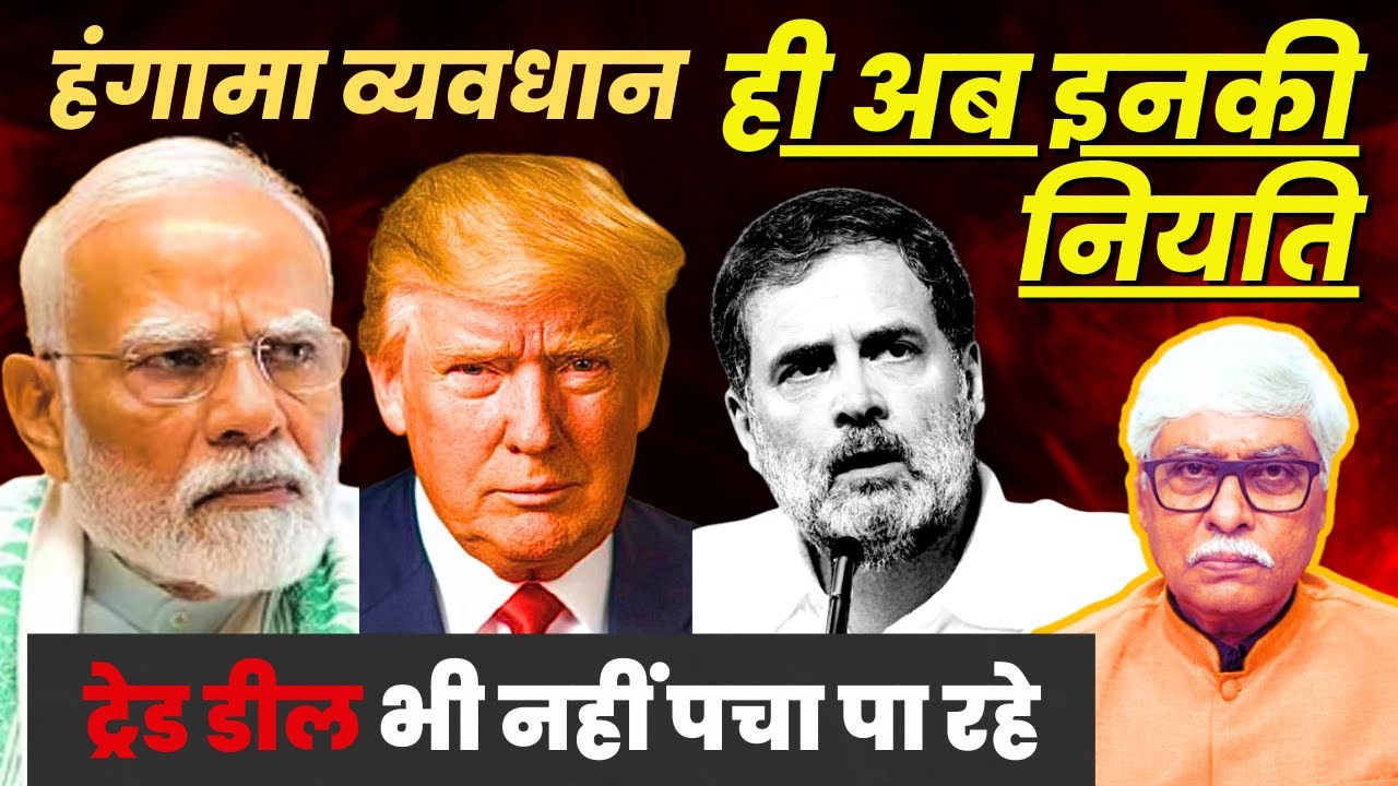 हंगामा और व्यवधान ही अब कांग्रेस की नियति । US से ट्रेड भी नहीं पचा पा रहे । Omkar Chaudhary