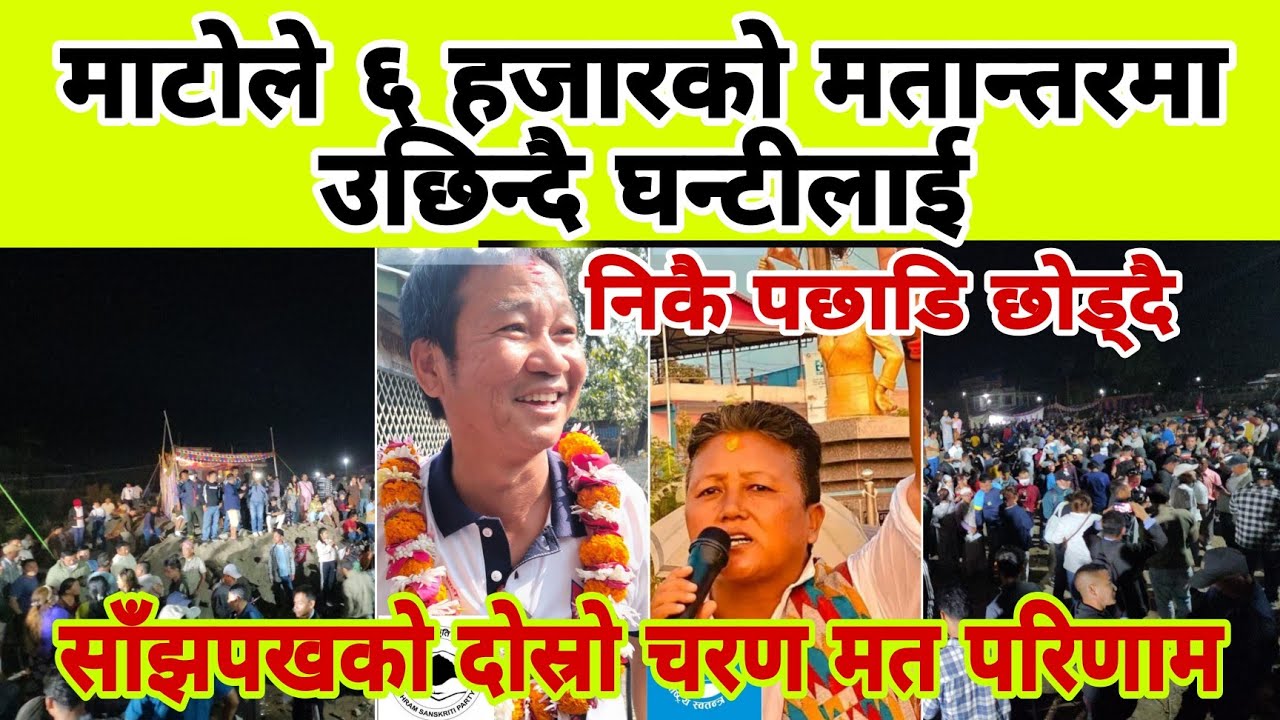 माटोले ६ हजारको मतान्तरमा उछिन्दै घन्टीलाई