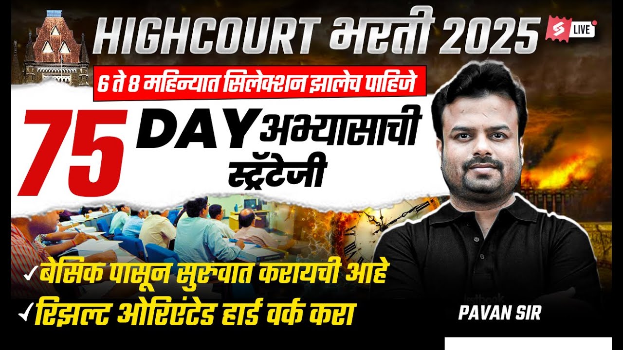 Bombay High Court Recruitment 2025 | Mumbai High Court Preparation Strategy | Know Full Details