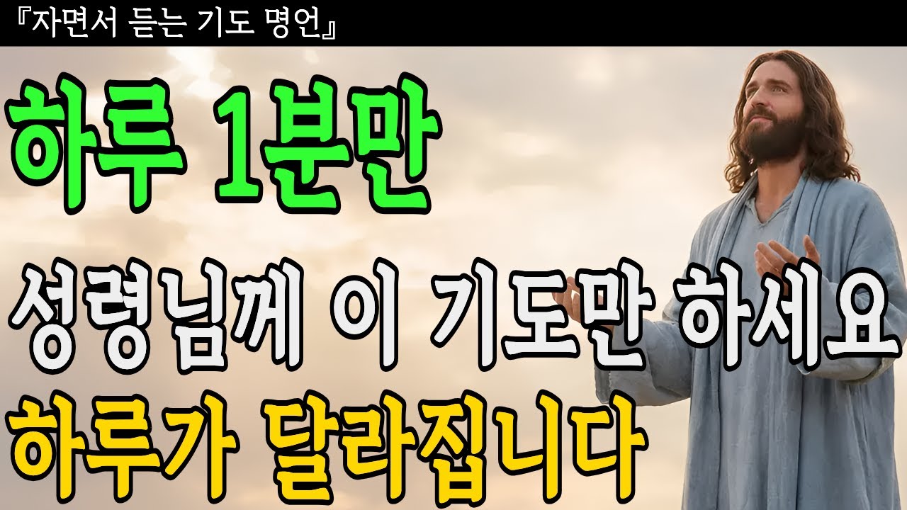 하루 1분 성령님께 이 기도만 하세요ㅣ하루가 달라집니다ㅣ성경말씀ㅣ기독교명언