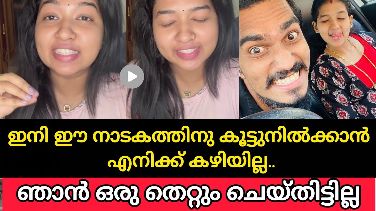 ഇനി ഈ നാടകത്തിനു കൂട്ടുനിൽക്കാൻ എനിക്ക് കഴിയില്ല..ഞാൻ ഒരു തെറ്റും ചെയ്‌തിട്ടില്ല