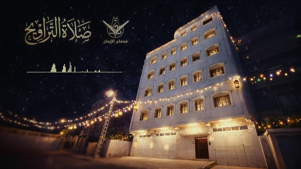صلاة العشاء والتراويح الامام : حاج سعيد بكير بن سعيد يوم الأحد 06 رمضان 1447 هـ