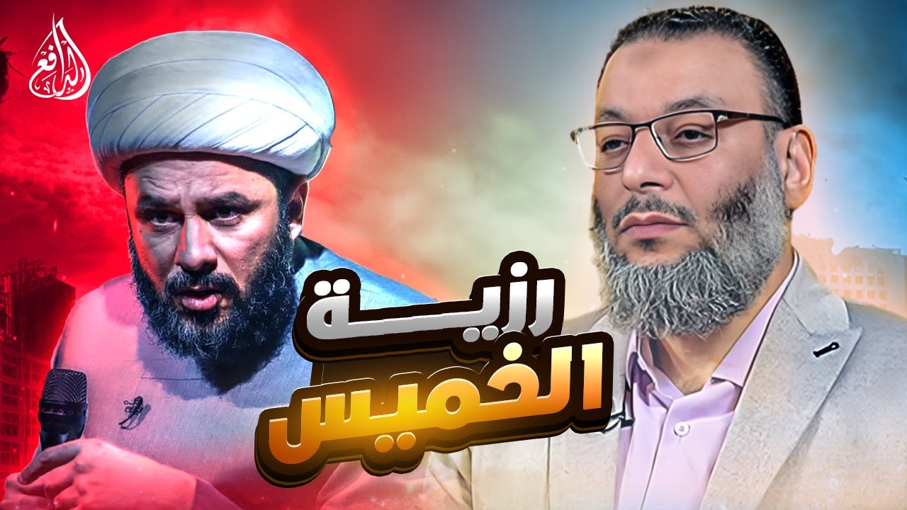 وليد إسماعيل | 1063 |  شيعي يثير رزية الخميس🔥 لكن الدافع يفاجئه بحقيقة لم يتوقعها #وليد_إسماعيل