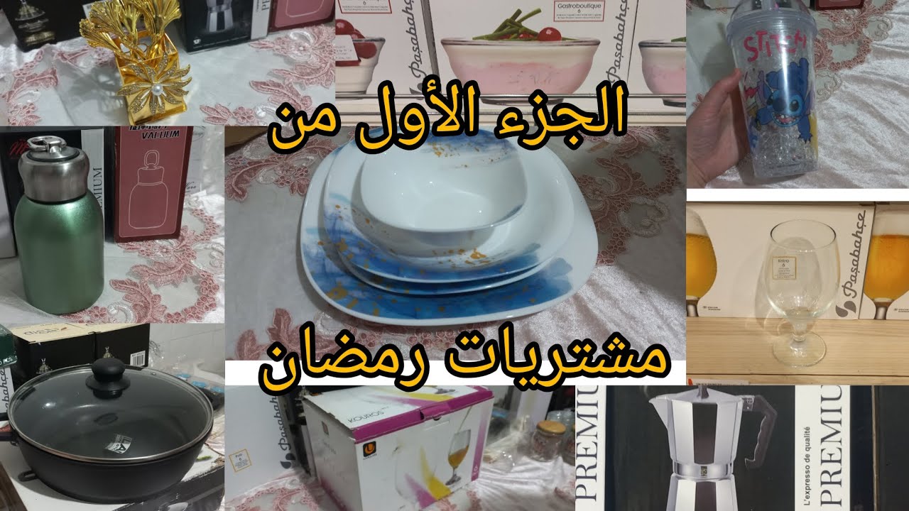 الجزء الأول من مشتريات أواني رمضان 2026 مع الاسعار