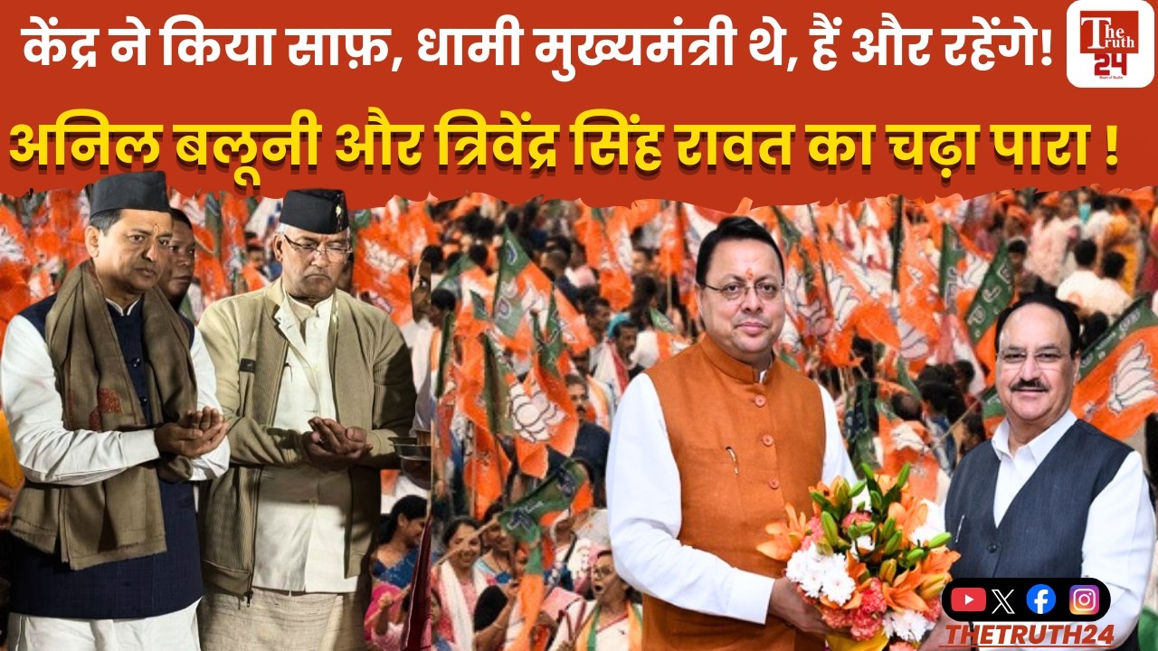 जेपी नड्डा का बड़ा बयान, धामी ही CM चेहरा ! त्रिवेंद्र सिंह रावत और अनिल बलूनी का फिर चढ़ा पारा !