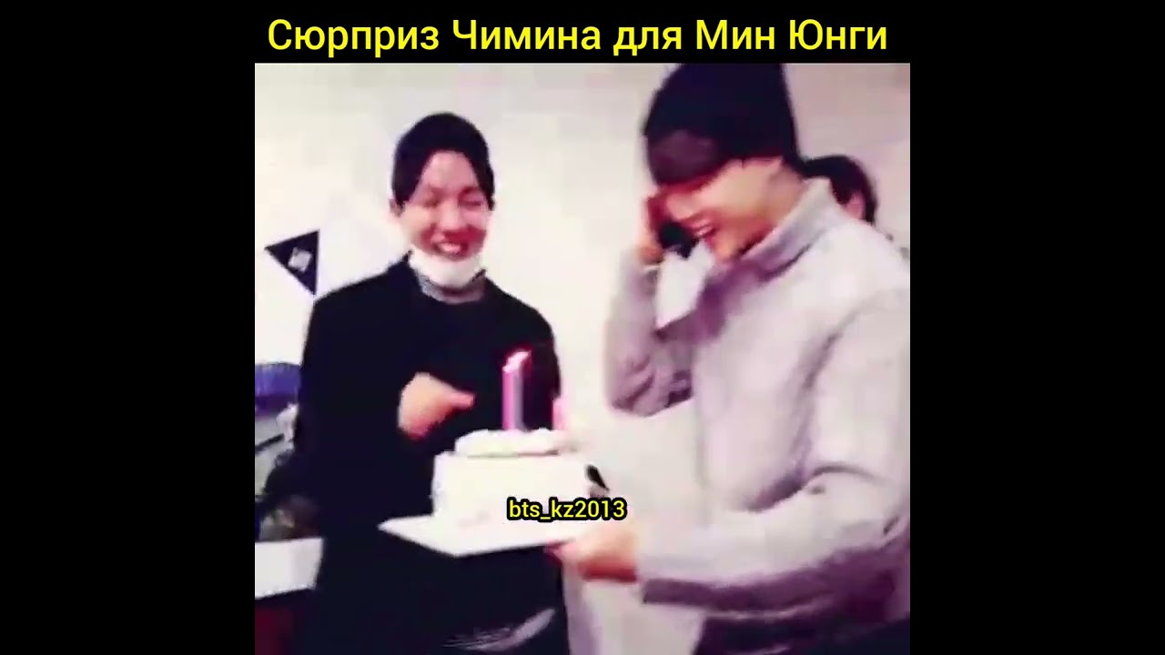 Yoongi & Jimin. Сюрприз Чимина для Юнги.