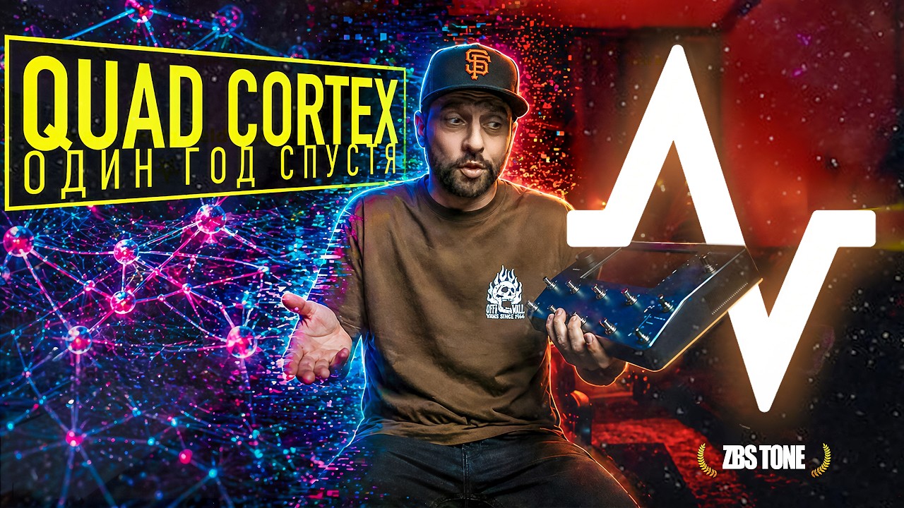 Quad Cortex один год спустя: что бесит и что реально круто