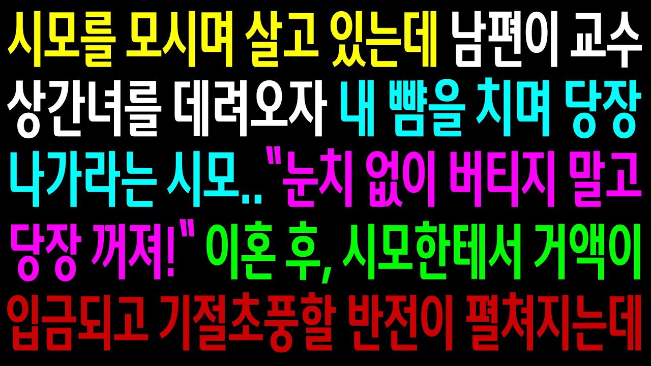 (반전사연)시모를 모시며 살고 있는데 남편이 교수 상간녀를 데려오자 내 뺨을 치며 당장 나가라는 시모.이혼 후 거액이 입금되고 기절초풍할 반전이[신청사연][사이다썰][사연라디오]