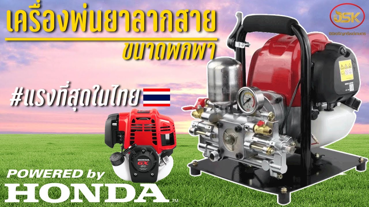 เครื่องพ่นยาขนาดพกพา ยี่ห้อฮอนด้า(Gx50) เวอร์ชั่น2 ที่แรงที่สุดในไทย ราคาในคลิป