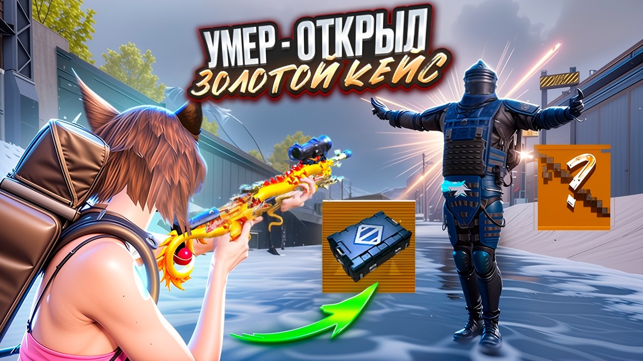 УМЕР ОТКРЫЛ ЗОЛОТОЙ КЕЙС🔥СОЛО ПРОТИВ СКВАДОВ 😎В МЕТРО РОЯЛЬ