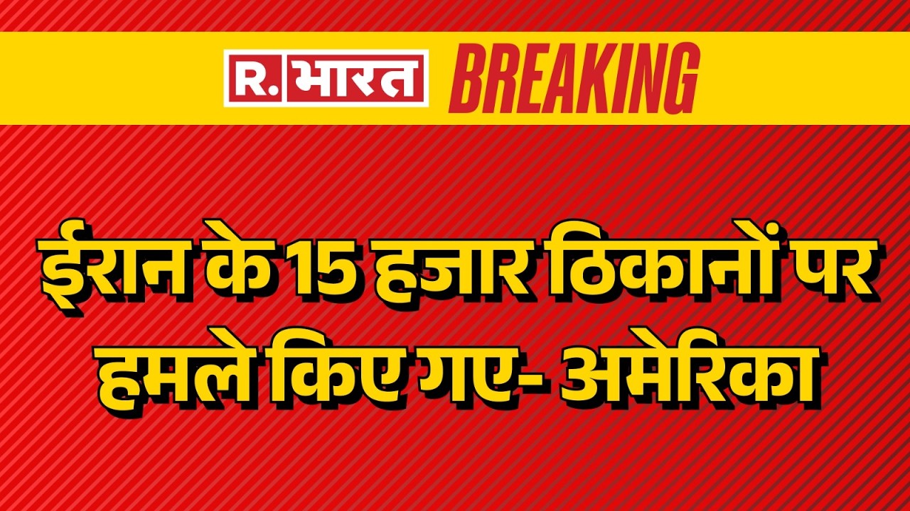 Iran Israel War: ईरान के 15 हजार ठिकानों पर हमले किए गए- अमेरिका | Breaking News | Trump | Putin