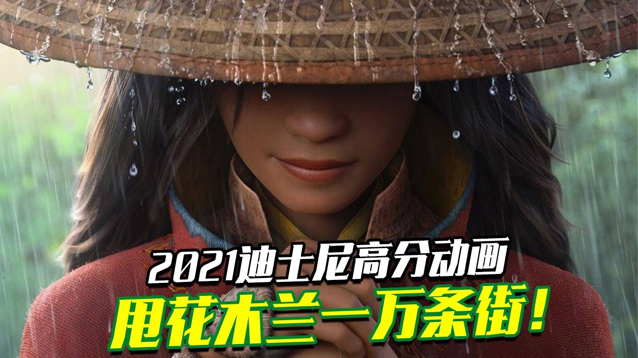 《寻龙传说》最走心解读 ，迪士尼的第一条东方龙 (Raya and The Last Dragon)