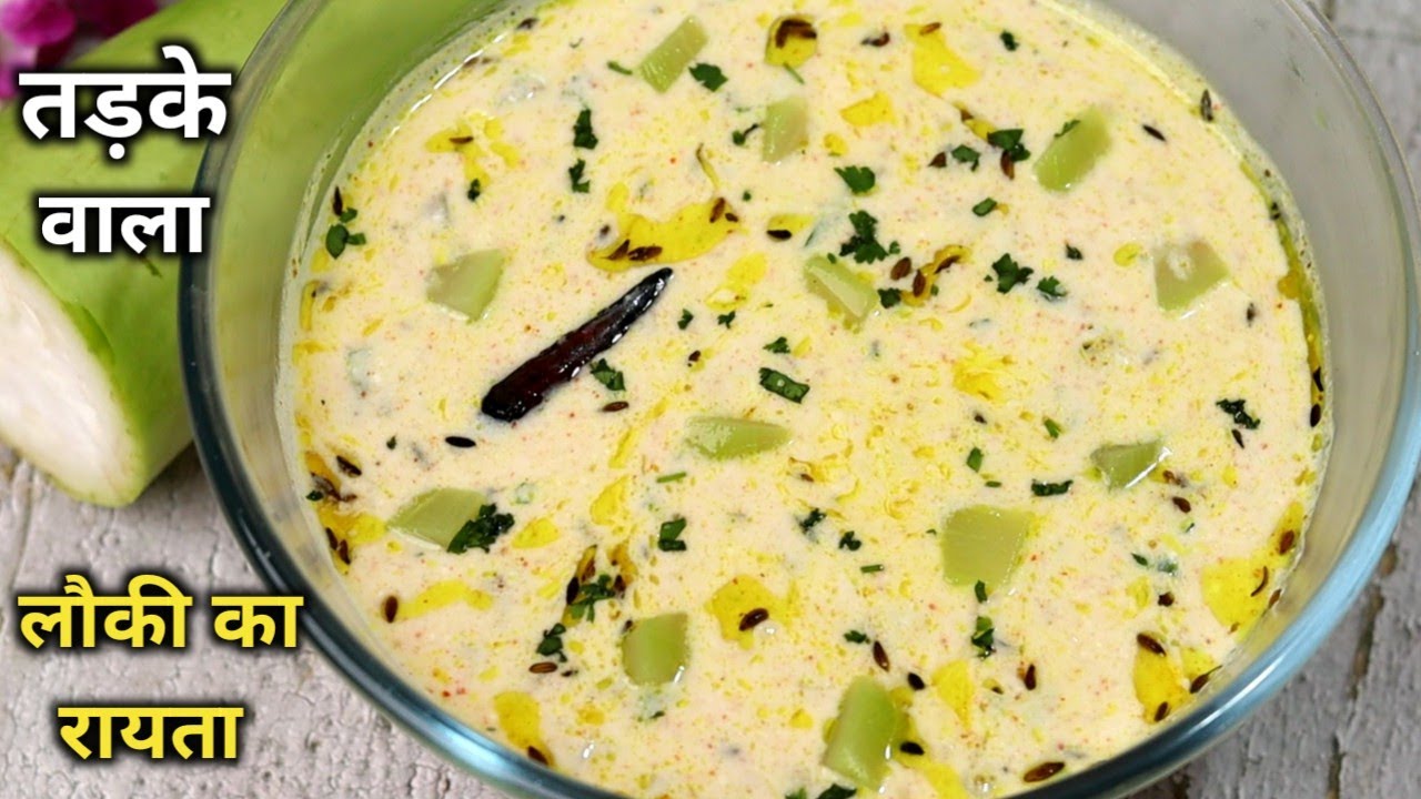 गर्मियों में बनायें ये ठंडा ठंडा तड़के वाला लौकी का रायता। Lauki Raita Recipe | Lauki Ka Raita/Raita