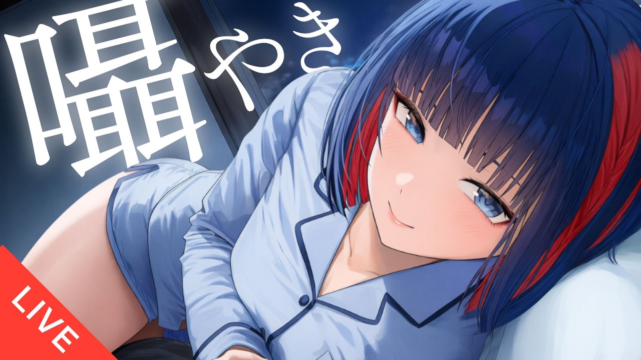ASMRささやき睡眠前雑談 【Vtuber】#寝落ち配信 #おやすみVTuber