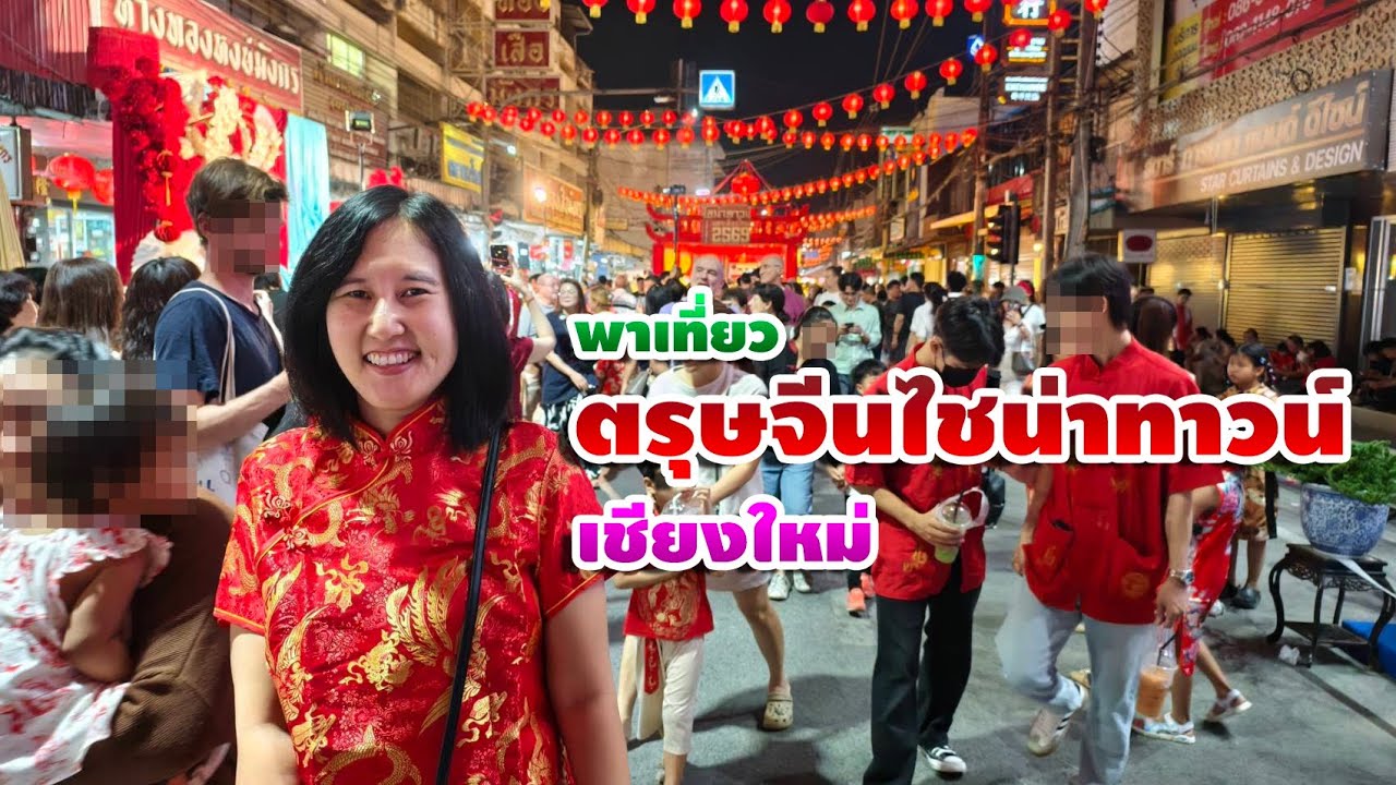 พาเที่ยว งานตรุษจีนไชน่าทาวน์ เมืองเชียงใหม่