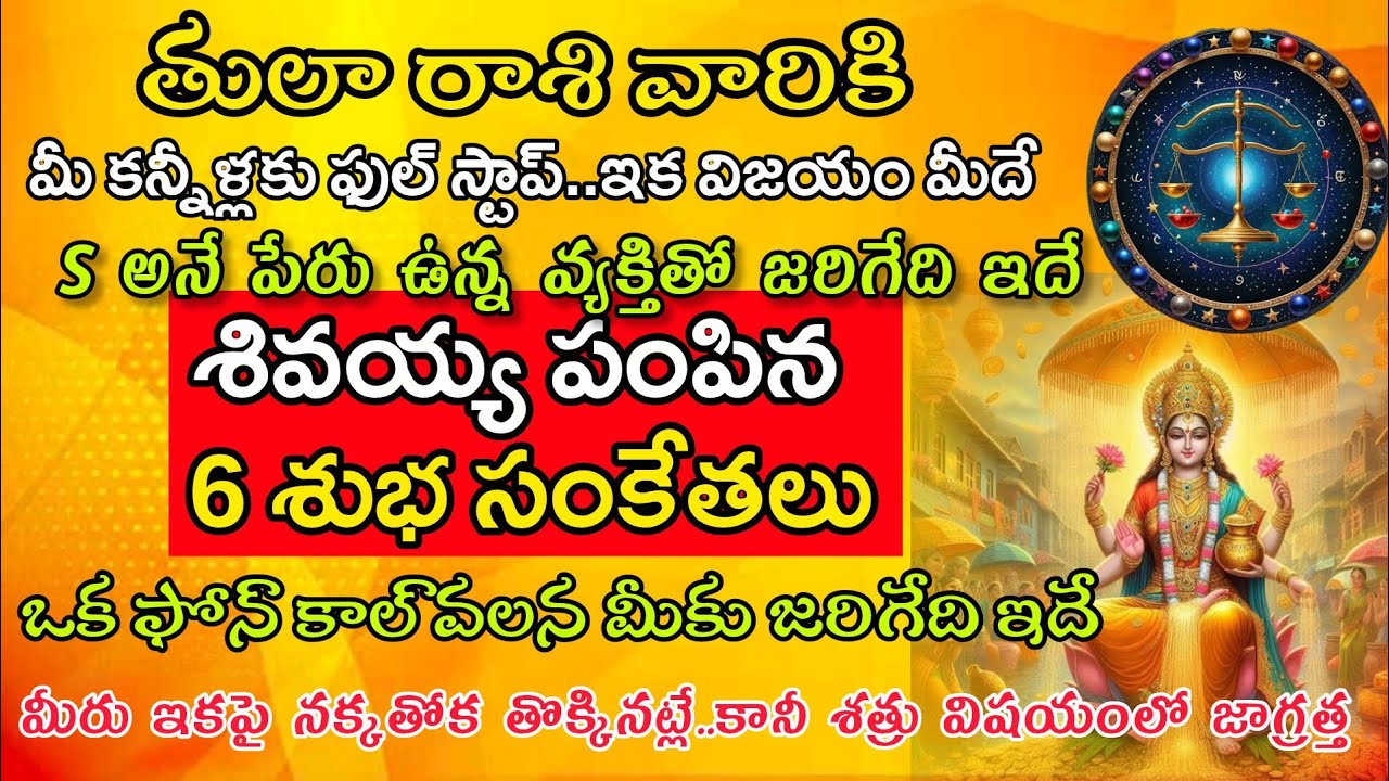 తులా రాశి వారికి 11 12 13 14 15 16 తేదీల్లో s అనే పేరు ఉన్న వ్యక్తితో జరిగేది ఇదే|Thula Rasi