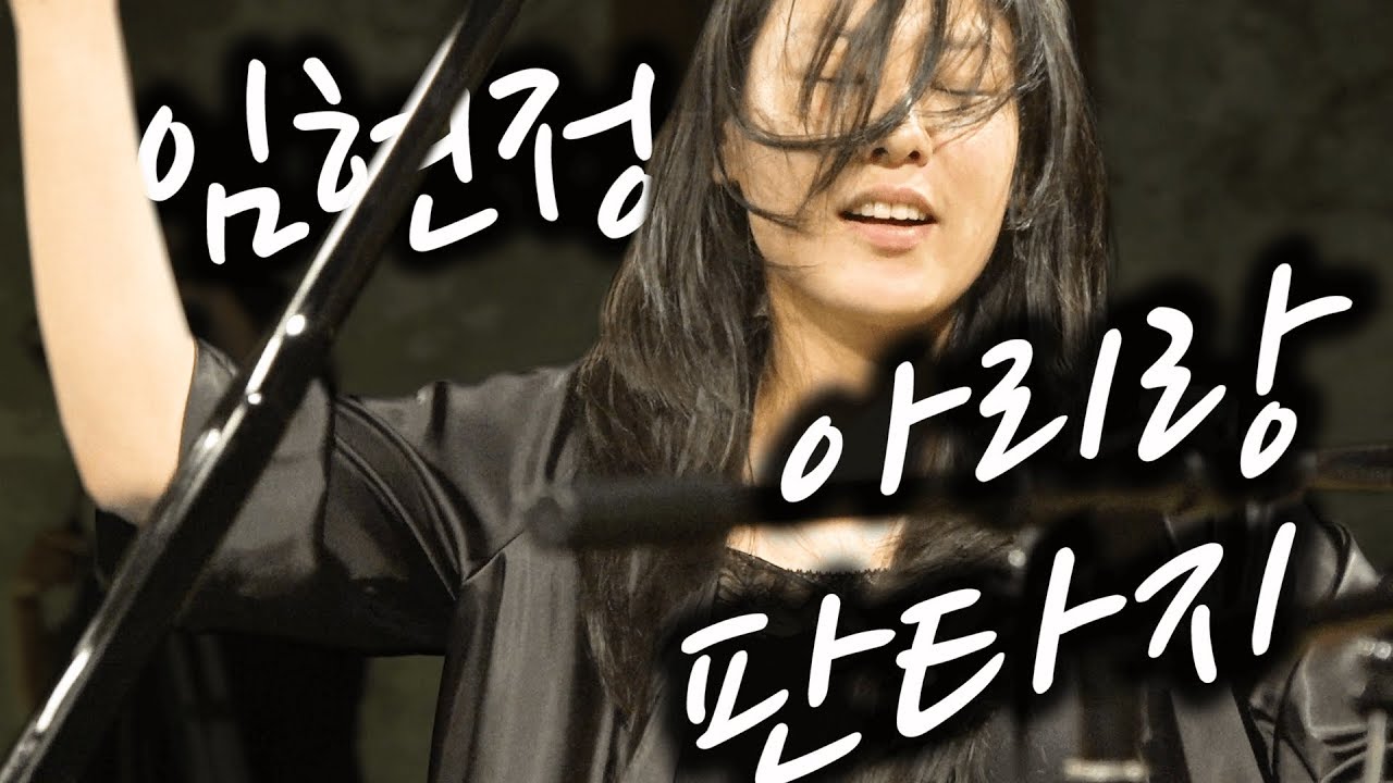 [다스뵈이다70회] 임현정 - 아리랑 판타지