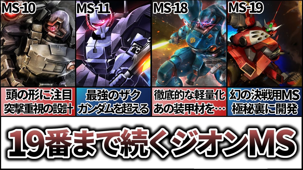 【ジオンMS開発史】幻のMS -19までが正史？ジオングって……