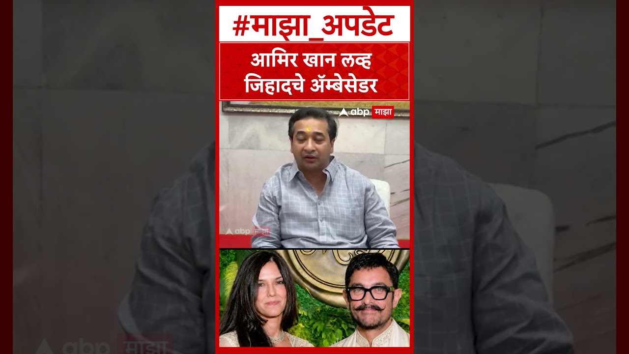 Nitesh Rane on Aamir Khan : आमिर खान लव्ह जिहादचे ॲम्बेसेडर