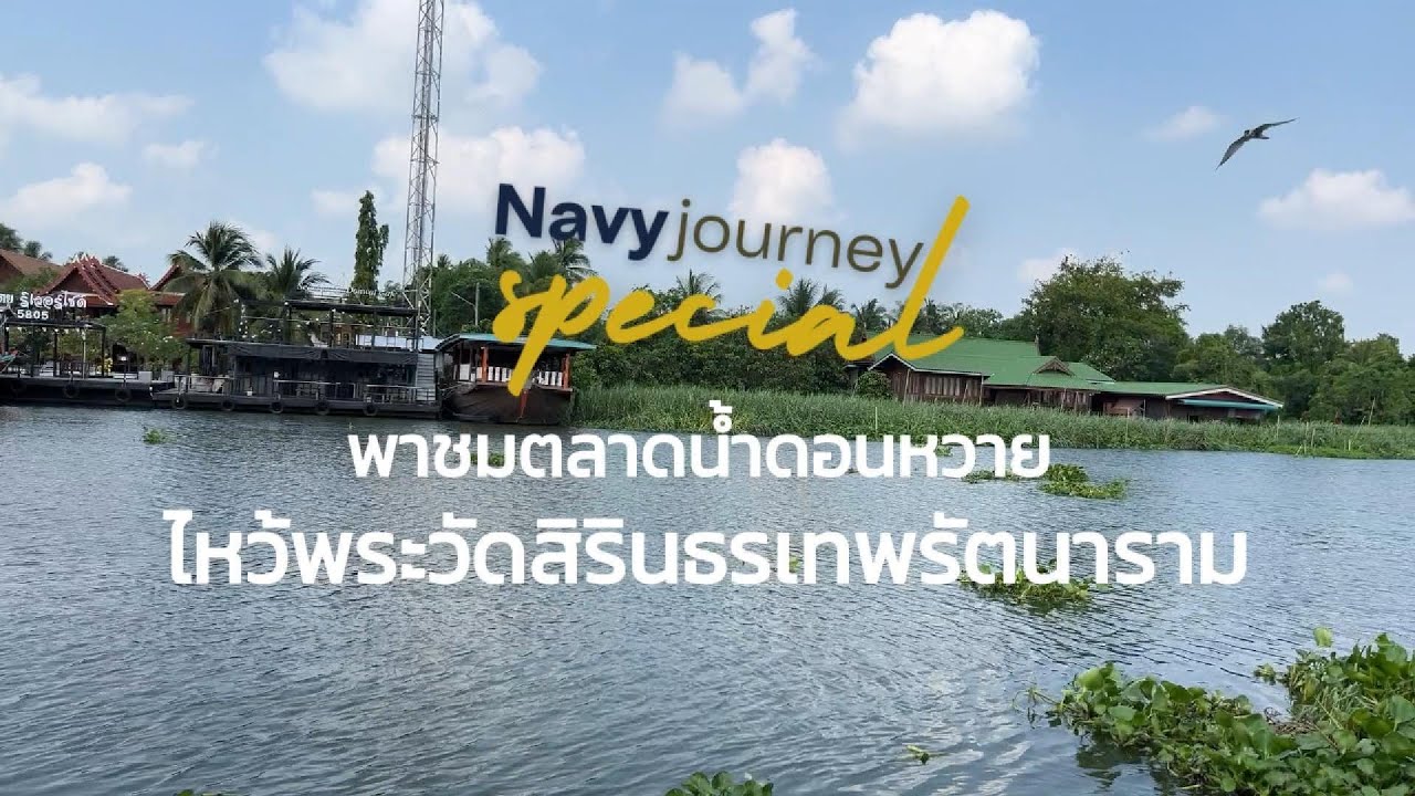 #NavyJourneySpecial พาชมตลาดน้ำดอนหวาย นครปฐม ไหว้พระ #วัดสิรินธรเทพรัตนาราม