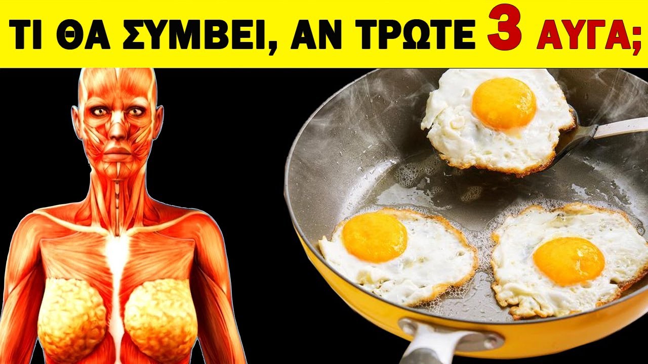 Το 99% Δεν Γνωρίζει. Τι θα Συμβεί Στο Σώμα, Αν Τρώτε Κάθε Μέρα 3 ΑΥΓΑ! | Ακαδημία υγείας