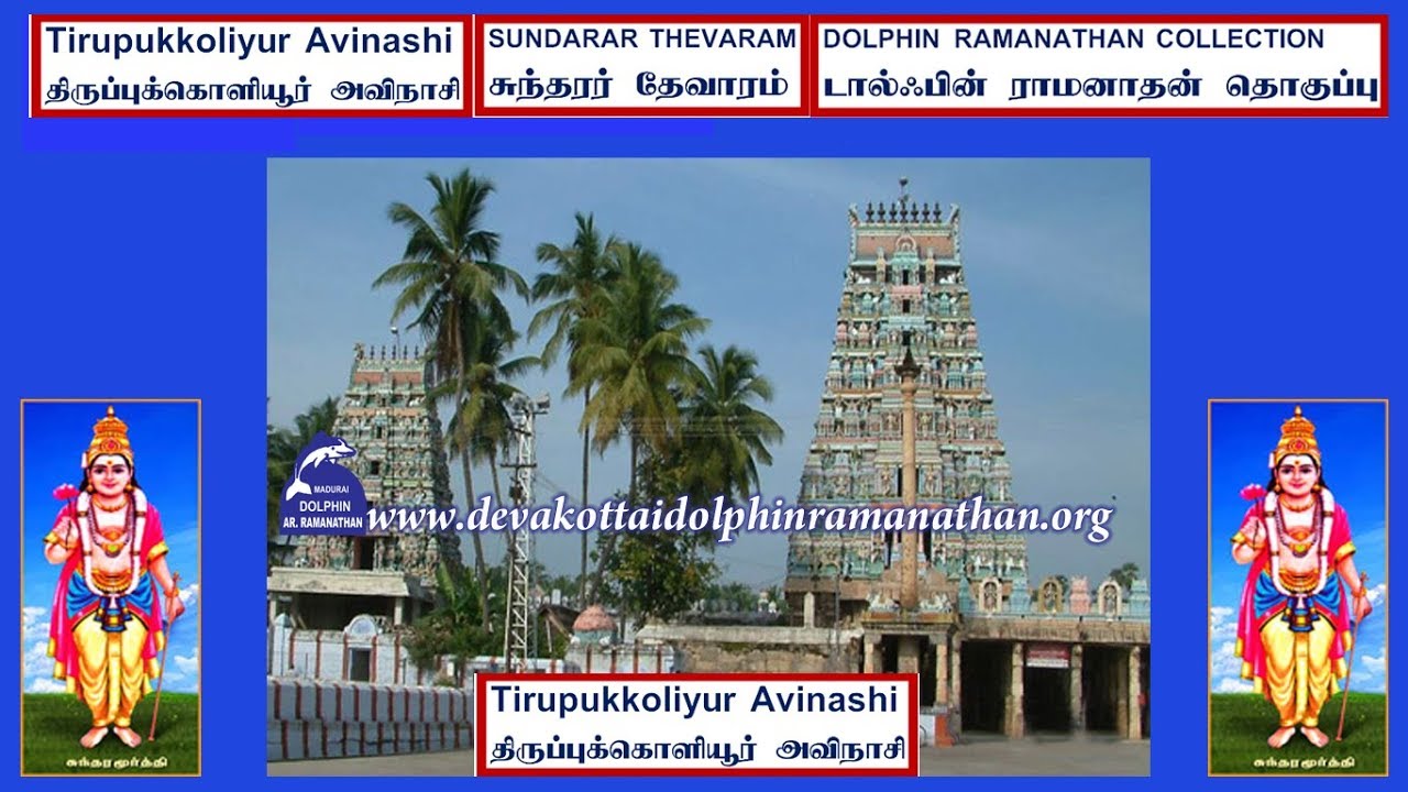 THEVARAM SONGS VOL322 THIRUPUKKOLIYUR AVINASI SUNDARAR THEVARAM ETTRAN  DOLPHIN COLLECTION சுந்தரர்