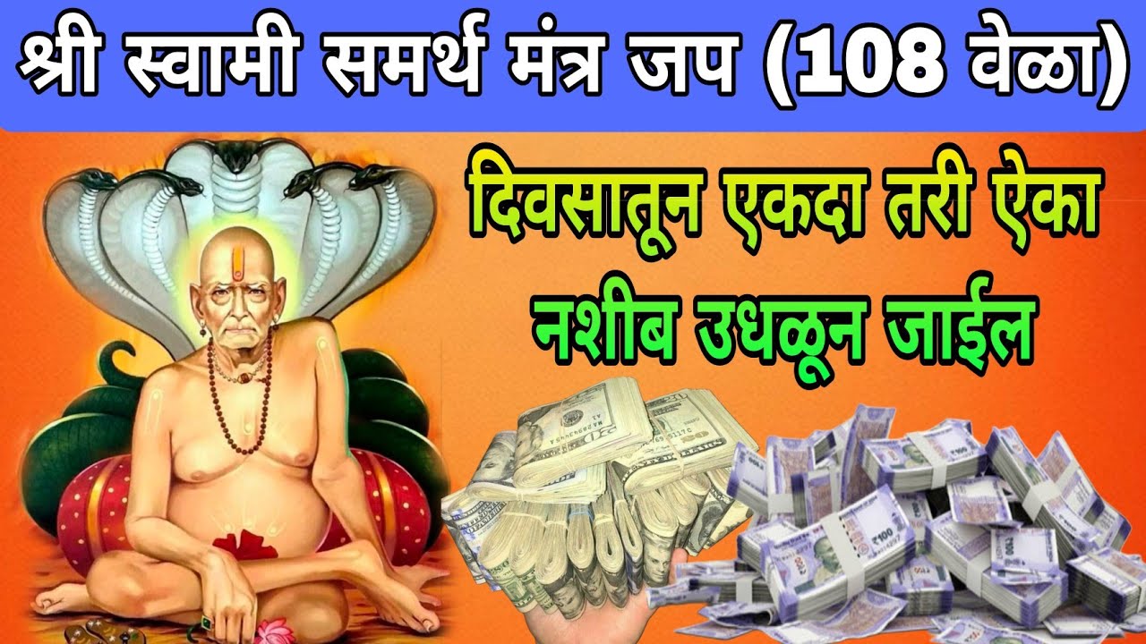 श्री स्वामी समर्थ मंत्र जप (108 वेळा) #swamisamarth #swamisamarthjap108
