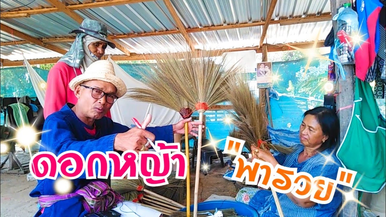 หมู่บ้านทำไม้กวาด​ ​ ไม้กวาดดอกหญ้า​พารวย​ | Kabu​ kuba