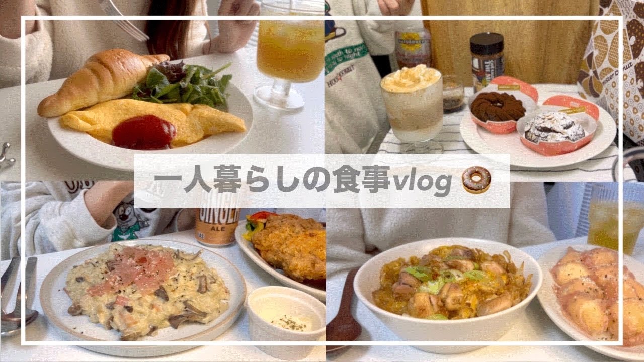 一人暮らしの食事vlog🍩/ミスドのGODIVA/生ハムチーズリゾットとフライドチキンをつくる/オムレツ、親子丼、ポテトの生ハム包み