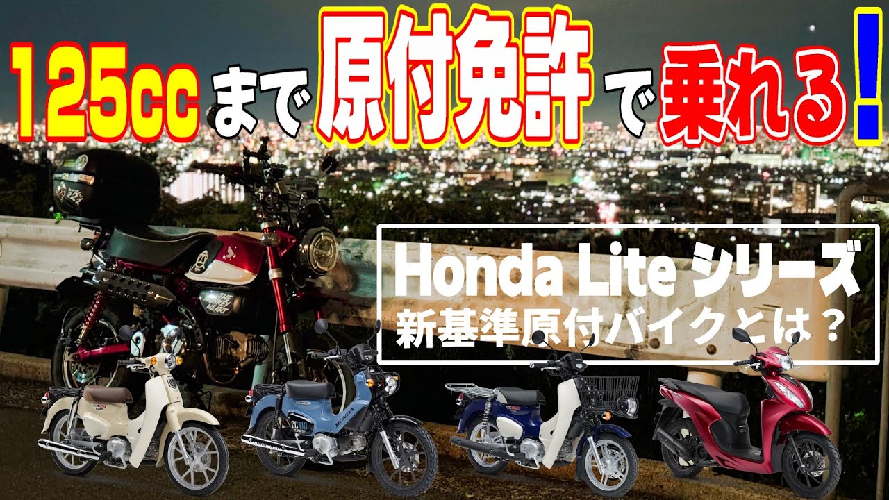 原付免許で125ccまで乗れる新基準原付とは？スーパーカブ110Liteのスペックで見る原二版110との違い / HONDA MONKEY 125 MotoVlog