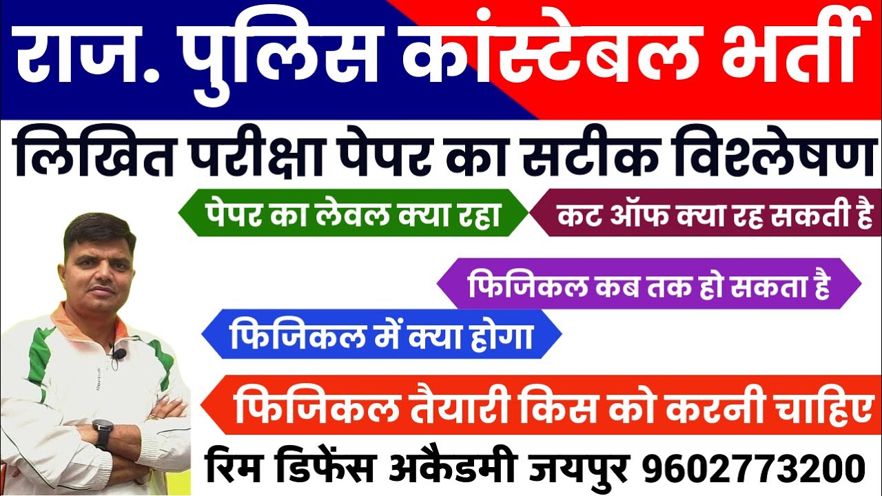 राजस्थान पुलिस पेपर एनालाइज // फाइनल कट ऑफ क्या रह सकती है // राजस्थान पुलिस भर्ती परीक्षा 2025