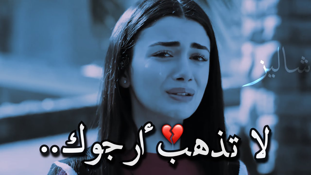 أغــــمى علــــيها 💔! لا تذهب أرجوك.. حالات واتس اب حزينه
