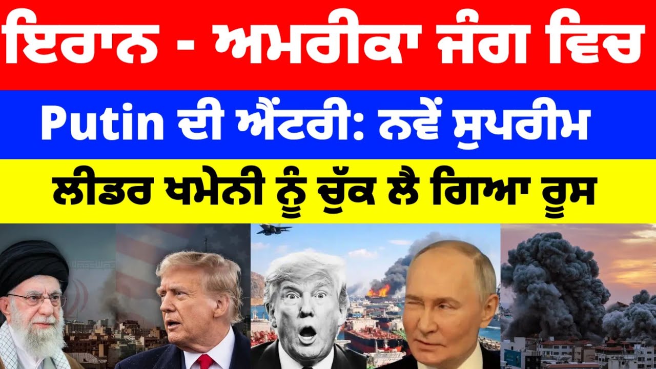 Iran -America ਜੰਗ ਵਿਚ Putin ਦੀ ਐਂਟਰੀ: ਨਵੇਂ ਸੁਪਰੀਮ ਲੀਡਰ ਖਮੇਨੀ ਨੂੰ ਚੁੱਕ ਲੈ ਗਿਆ ਰੂਸ #iranamericawar 