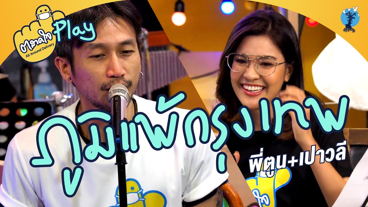 ตลาดใจ | ภูมิแพ้กรุงเทพ เวอร์ชั่น พี่ตูน feat. เปา เปาวลี