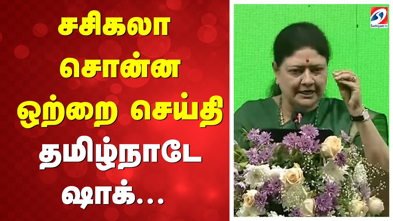 VK Sasikala Maanadu | சசிகலா சொன்ன ஒற்றை செய்தி - தமிழ்நாடே ஷாக் ..