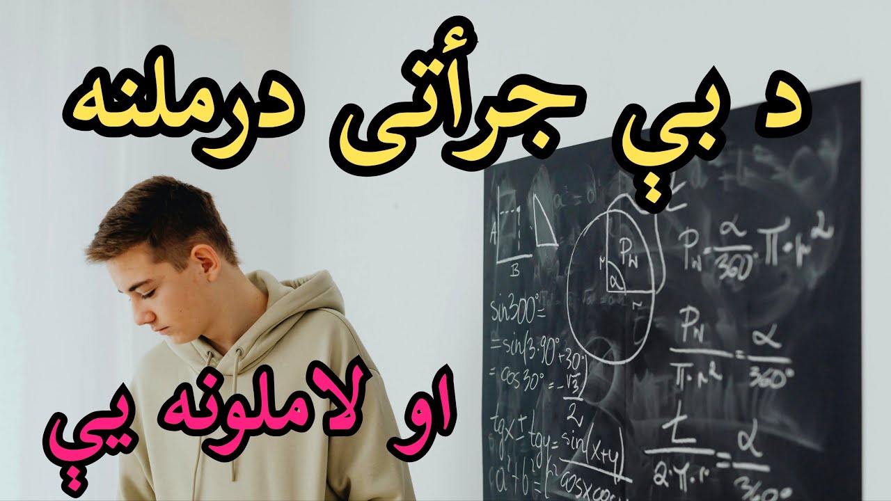 د جرأت د پیدا کولو لاره/ څنګه کولای شو زړوری خبری وکړو ? څنګه خپل جرأت زیات کړو