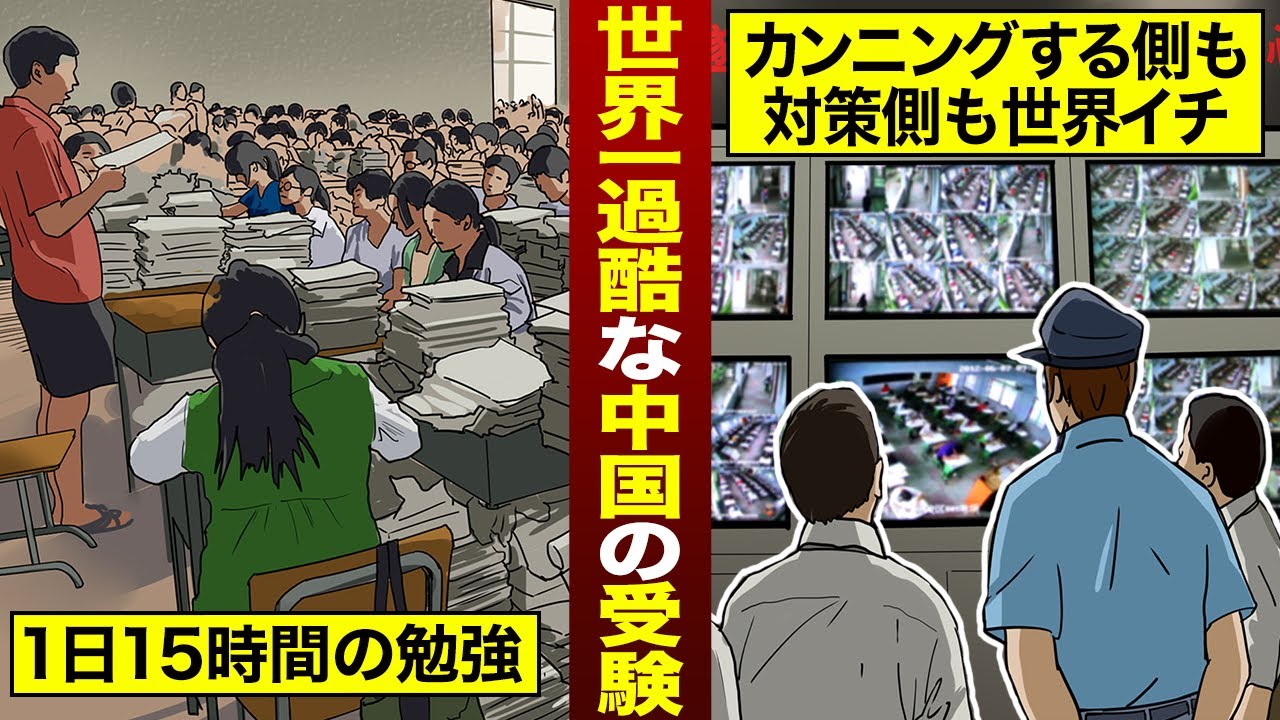 【実態】ハイテクなカンニング！世界一｢過酷｣な中国の大学入試