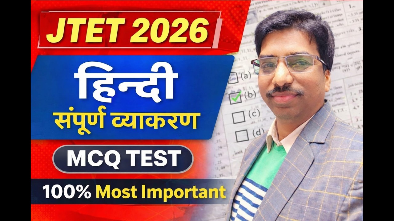 JTET 2026 हिंदी संपूर्ण व्याकरण MCQ टेस्ट | JTET Hindi Grammar Most Important Questions | SBExam