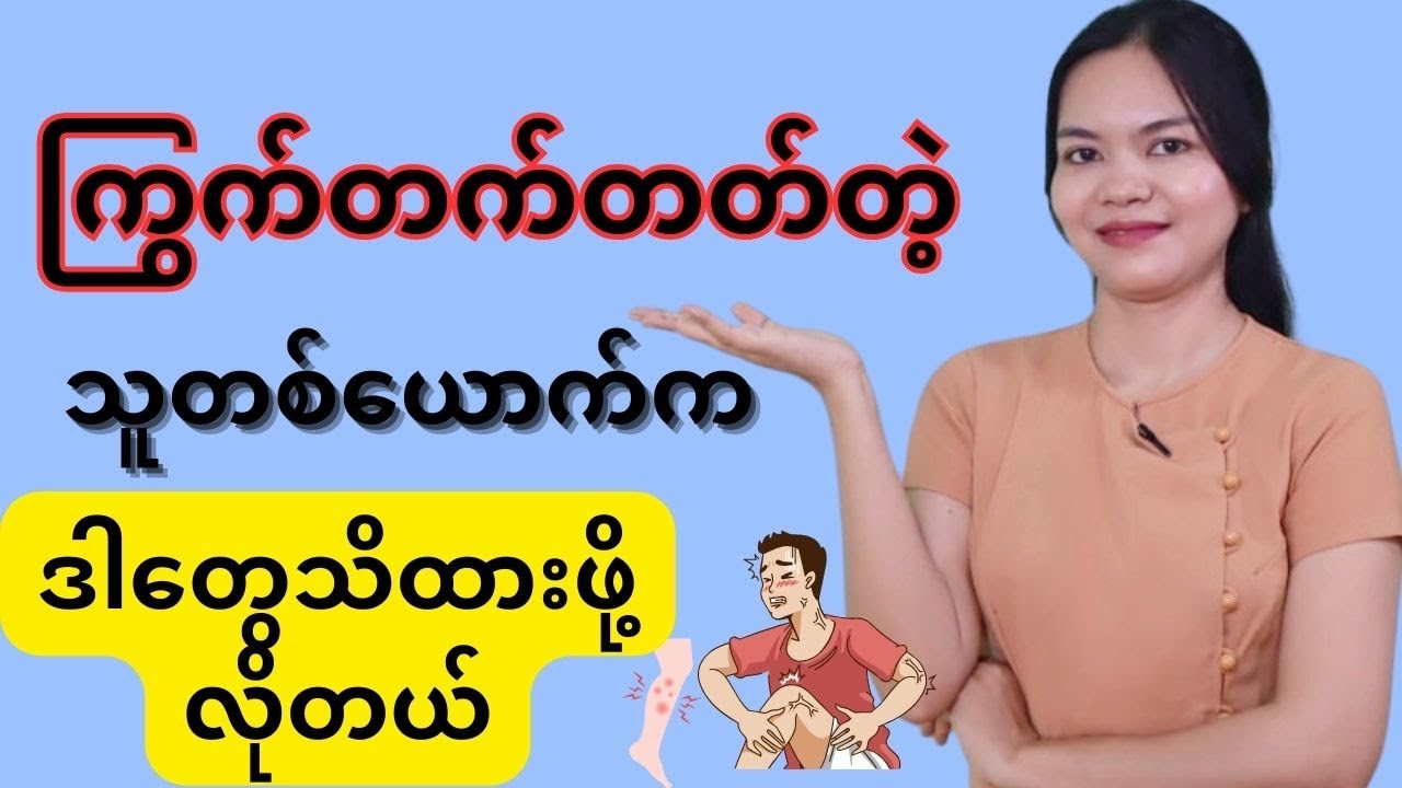 ကြွက်တက်ခြင်းနဲ့ပက်သက်ပြီးသိကောင်းစရာများ