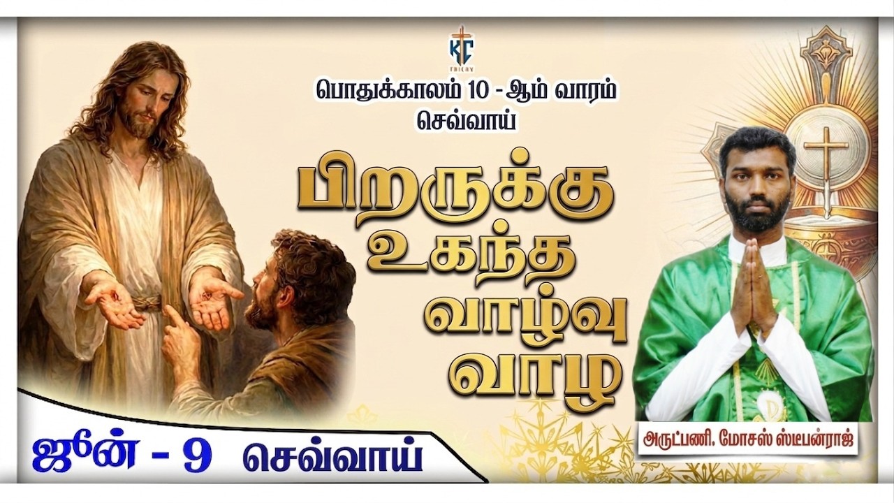 பிறருக்கு உகந்த வாழ்வு வாழ | புனித திருப்பலி | 09.06.2026 | KC Trichy |