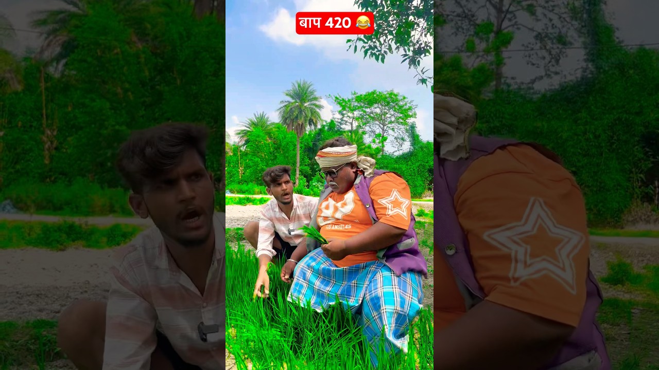 बाप 420 🤣😂 #comedy #comedyshorts #funny #comedyvideos #ytshorts #entertainment