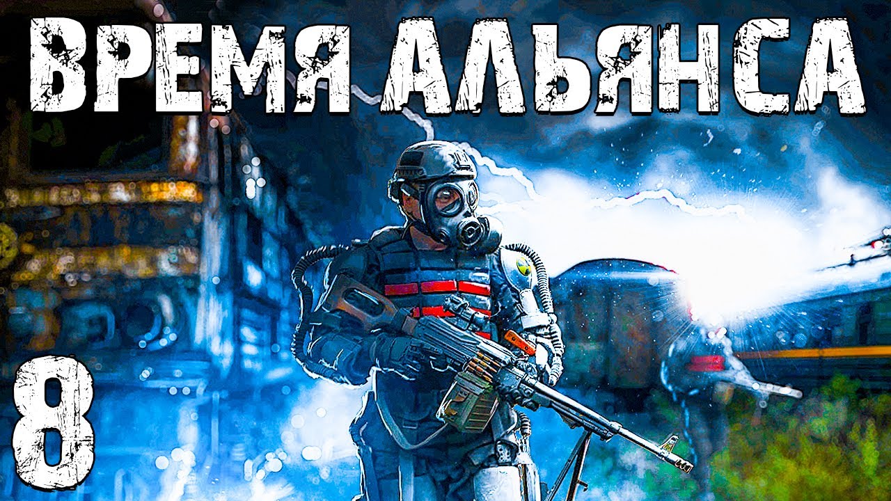 S.T.A.L.K.E.R. Время Альянса #8. Армейские Склады
